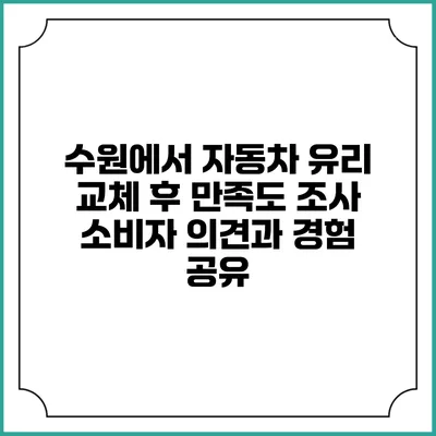 수원에서 자동차 유리 교체 후 만족도 조사: 소비자 의견과 경험 공유