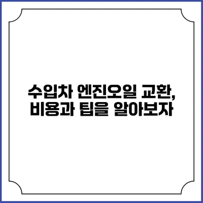 수입차 엔진오일 교환, 비용과 팁을 알아보자