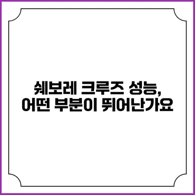 쉐보레 크루즈 성능, 어떤 부분이 뛰어난가요?
