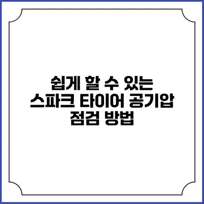 쉽게 할 수 있는 스파크 타이어 공기압 점검 방법