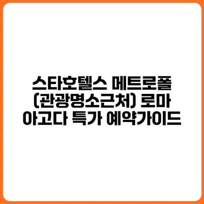 스타호텔스 메트로폴 (관광명소근처) 로마 아고다 특가 예약가이드