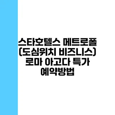스타호텔스 메트로폴 (도심위치 비즈니스) 로마 아고다 특가 예약방법