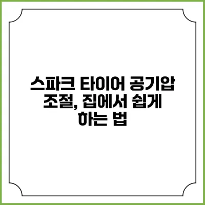 스파크 타이어 공기압 조절, 집에서 쉽게 하는 법