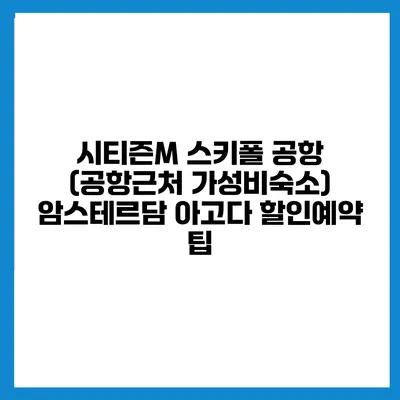 시티즌M 스키폴 공항 (공항근처 가성비숙소) 암스테르담 아고다 할인예약 팁