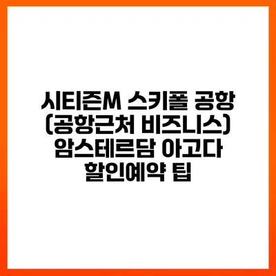 시티즌M 스키폴 공항 (공항근처 비즈니스) 암스테르담 아고다 할인예약 팁