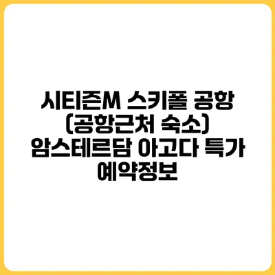 시티즌M 스키폴 공항 (공항근처 숙소) 암스테르담 아고다 특가 예약정보