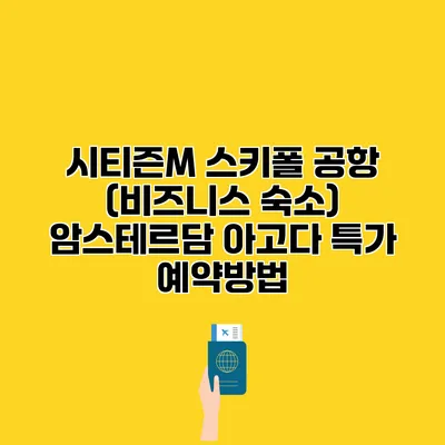 시티즌M 스키폴 공항 (비즈니스 숙소) 암스테르담 아고다 특가 예약방법