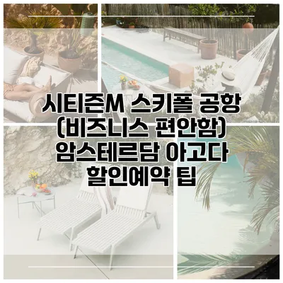 시티즌M 스키폴 공항 (비즈니스 편안함) 암스테르담 아고다 할인예약 팁