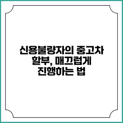 신용불량자의 중고차 할부, 매끄럽게 진행하는 법
