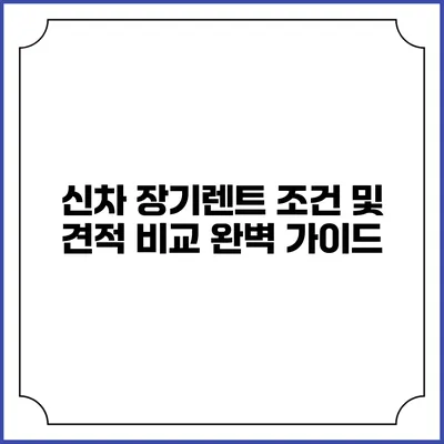 신차 장기렌트 조건 및 견적 비교 완벽 가이드