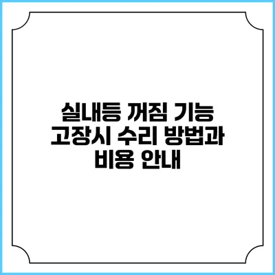 실내등 꺼짐 기능 고장시 수리 방법과 비용 안내