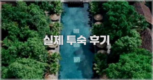 💬 실제 투숙 후기