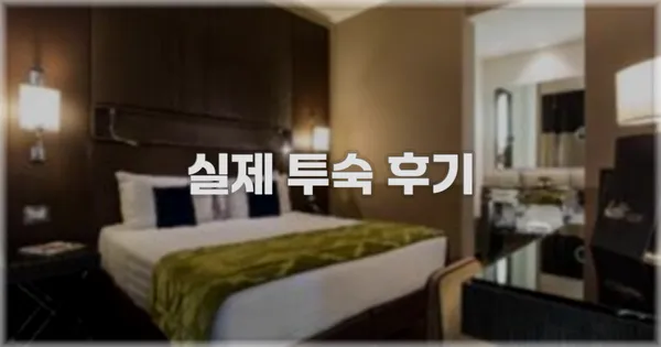 💬 실제 투숙 후기