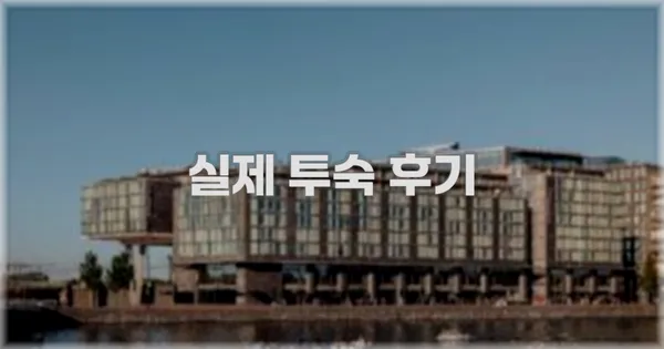 💬 실제 투숙 후기