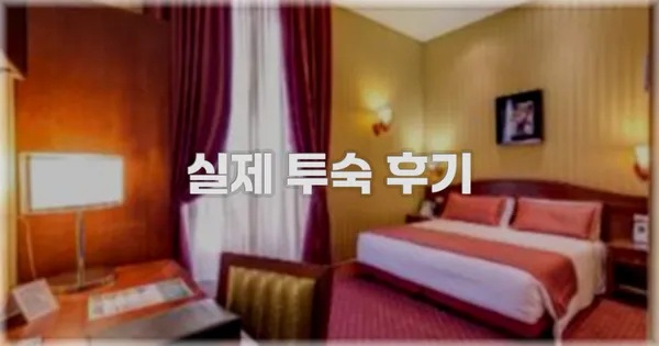 💬 실제 투숙 후기