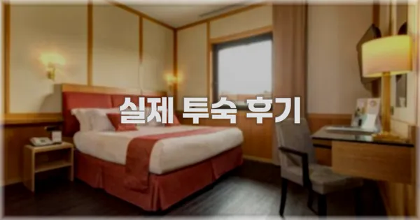 💬 실제 투숙 후기