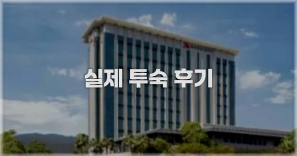 💬 실제 투숙 후기