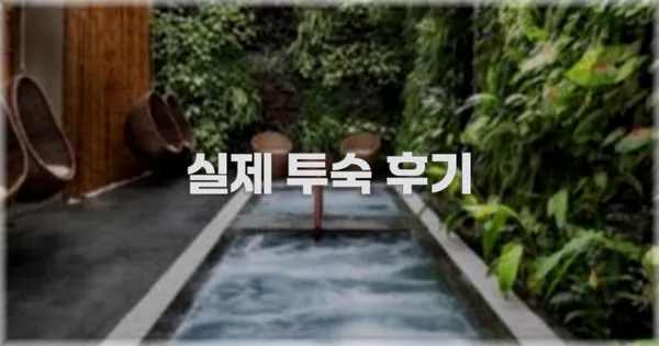 💬 실제 투숙 후기