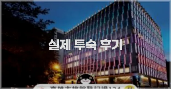 💬 실제 투숙 후기