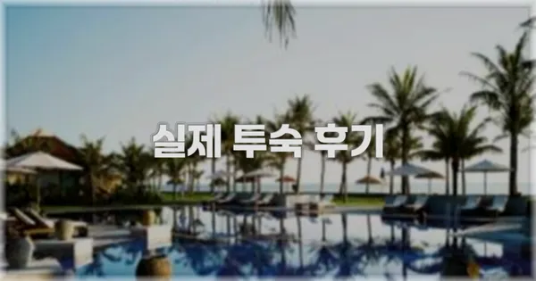 💬 실제 투숙 후기