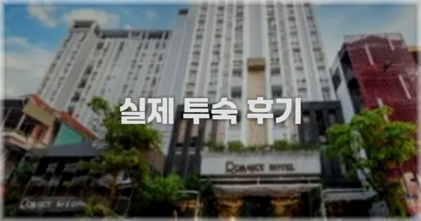 💬 실제 투숙 후기