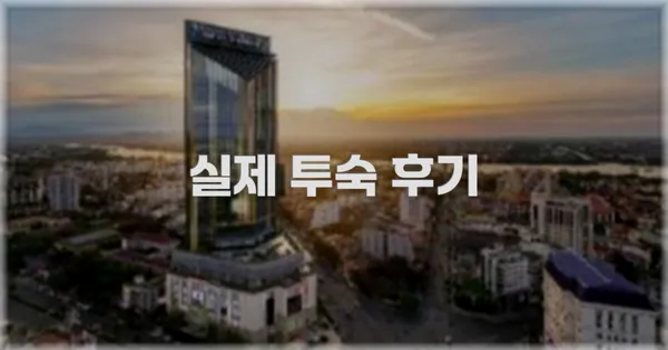 💬 실제 투숙 후기