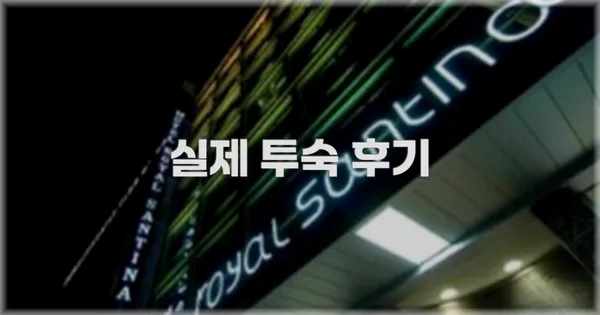💬 실제 투숙 후기