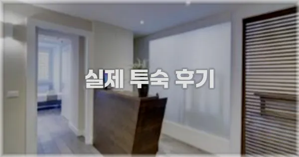 💬 실제 투숙 후기