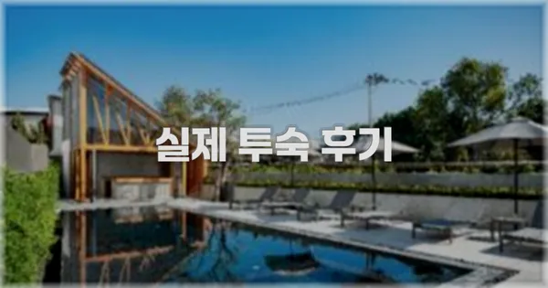 💬 실제 투숙 후기