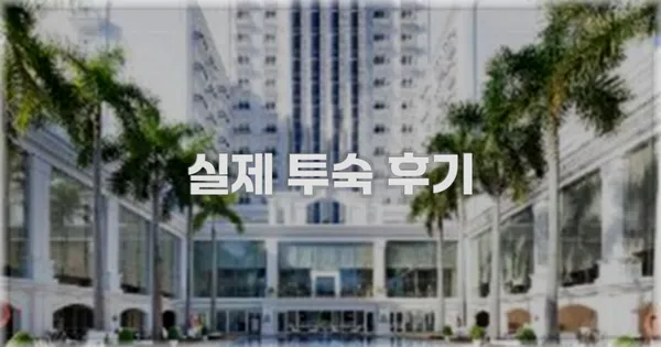 💬 실제 투숙 후기