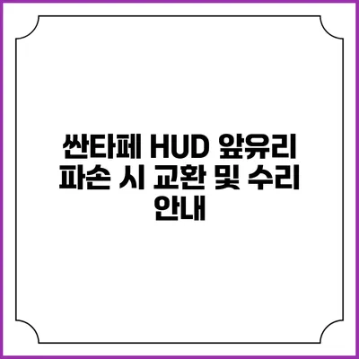 싼타페 HUD 앞유리 파손 시 교환 및 수리 안내