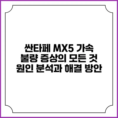 싼타페 MX5 가속 불량 증상의 모든 것: 원인 분석과 해결 방안