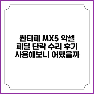 싼타페 MX5 악셀 페달 단락 수리 후기: 사용해보니 어땠을까?
