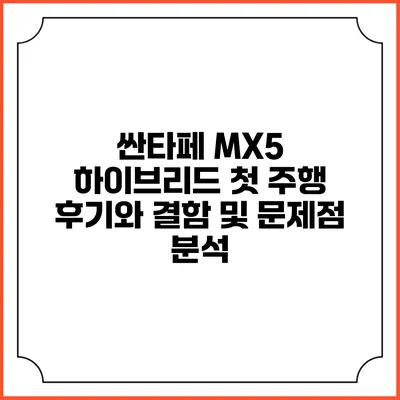 싼타페 MX5 하이브리드 첫 주행 후기와 결함 및 문제점 분석