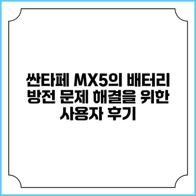 싼타페 MX5의 배터리 방전 문제 해결을 위한 사용자 후기