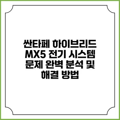 싼타페 하이브리드 MX5 전기 시스템 문제 완벽 분석 및 해결 방법