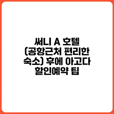 써니 A 호텔 (공항근처 편리한 숙소) 후에 아고다 할인예약 팁