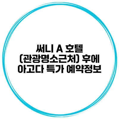 써니 A 호텔 (관광명소근처) 후에 아고다 특가 예약정보