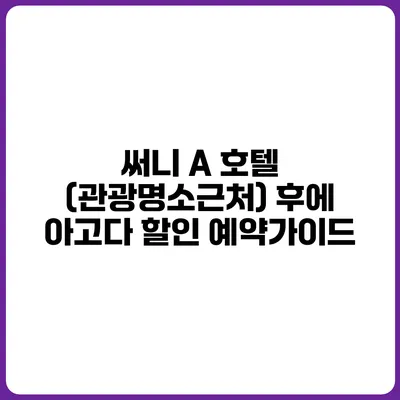 써니 A 호텔 (관광명소근처) 후에 아고다 할인 예약가이드