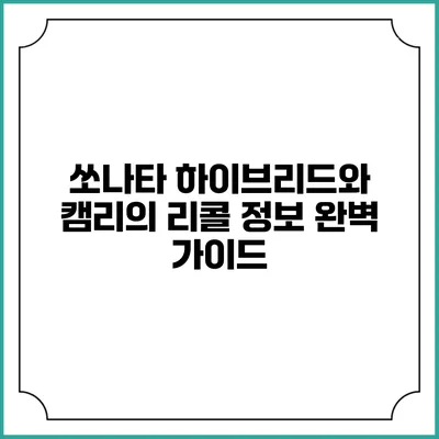 쏘나타 하이브리드와 캠리의 리콜 정보 완벽 가이드