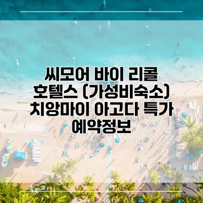씨모어 바이 리콜 호텔스 (가성비숙소) 치앙마이 아고다 특가 예약정보