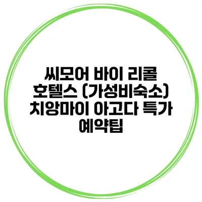 씨모어 바이 리콜 호텔스 (가성비숙소) 치앙마이 아고다 특가 예약팁