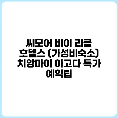 씨모어 바이 리콜 호텔스 (가성비숙소) 치앙마이 아고다 특가 예약팁