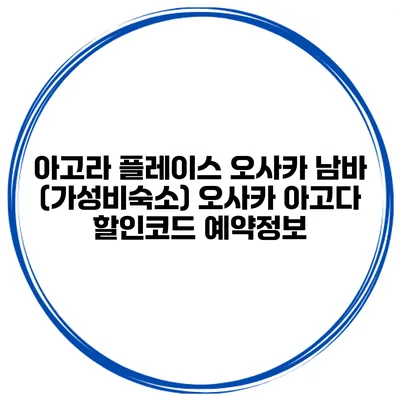 아고라 플레이스 오사카 남바 (가성비숙소) 오사카 아고다 할인코드 예약정보