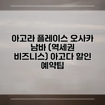 아고라 플레이스 오사카 남바 (역세권 비즈니스) 아고다 할인 예약팁