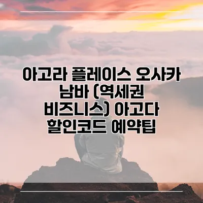 아고라 플레이스 오사카 남바 (역세권 비즈니스) 아고다 할인코드 예약팁