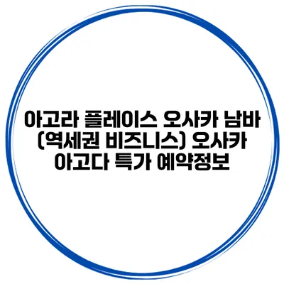 아고라 플레이스 오사카 남바 (역세권 비즈니스) 오사카 아고다 특가 예약정보