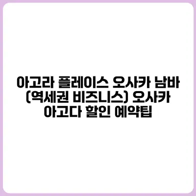 아고라 플레이스 오사카 남바 (역세권 비즈니스) 오사카 아고다 할인 예약팁
