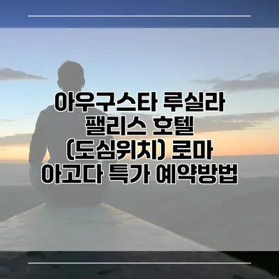 아우구스타 루실라 팰리스 호텔 (도심위치) 로마 아고다 특가 예약방법