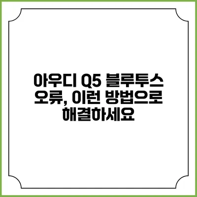 아우디 Q5 블루투스 오류, 이런 방법으로 해결하세요